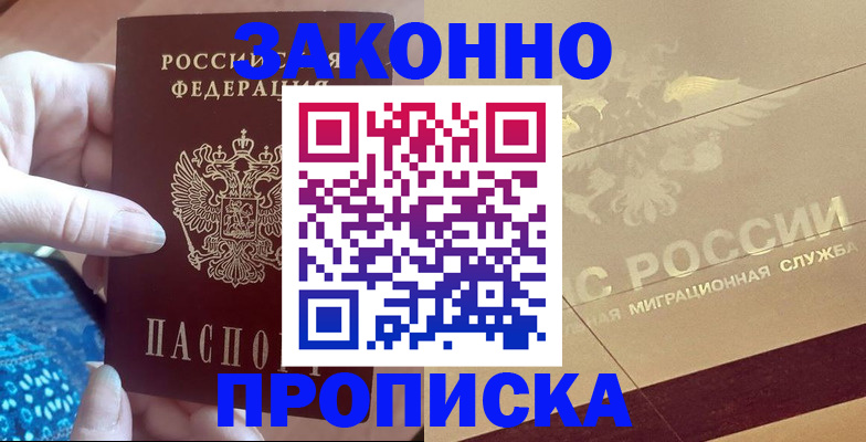прописка в Алейске